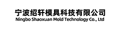 浙江伟亮塑模有限公司